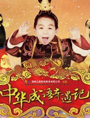 中华成语奇遇记