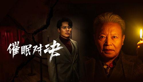 催眠对决,揭秘心理战场的神秘较量