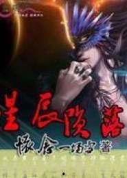 恋若星辰终陨落,恋若星辰的悲壮传说