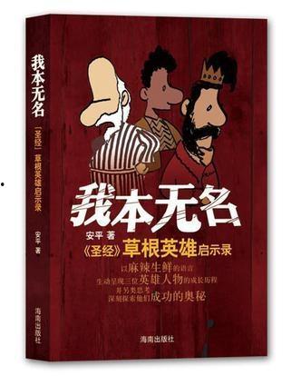 我本无名,我本无名的传奇人生