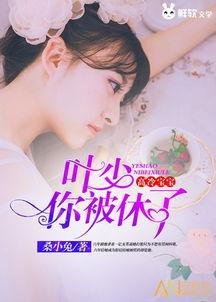 叶少给力点，少夫人又要离婚了,少夫人再度提出离婚，叶少给力应对挑战