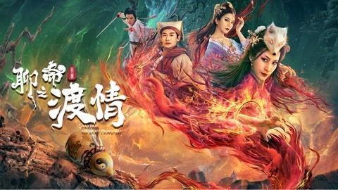 聊斋新编之渡情,穿越时空的奇幻爱恋