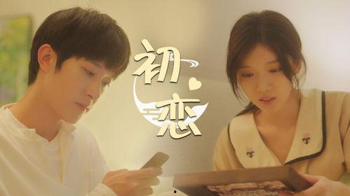 迟到的初恋,初恋情愫再续