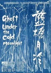 蓝桥月冷,探寻古代桥梁的神秘与美丽