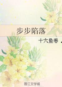 步步陷落,揭秘阴谋与背叛的惊险旅程